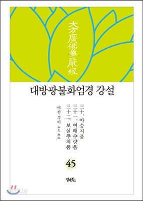 대방광불화엄경 강설 45