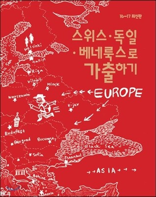 스위스·독일·베네룩스로 가출하기