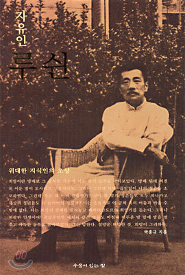 자유인 루쉰