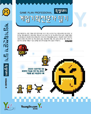 게임기획전문가 필기 특별대비