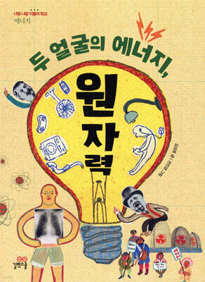 두 얼굴의 에너지, 원자력