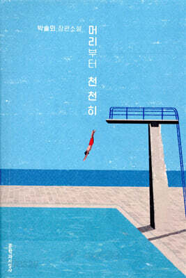 머리부터 천천히