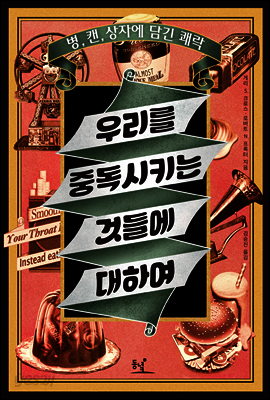 우리를 중독시키는 것들에 대하여