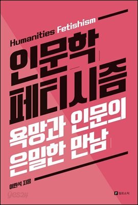 인문학 페티시즘