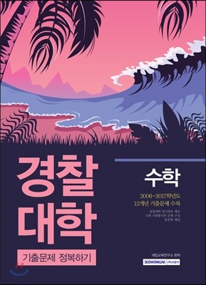 경찰대학 기출문제 정복하기 수학 (2017년)