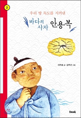 바다의 사자 안용복