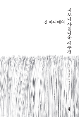 장 바니에의 시보다 아름다운 예수전