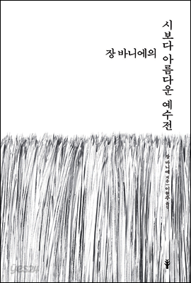 장 바니에의 시보다 아름다운 예수전