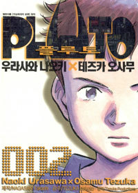 플루토 Pluto 2 (만화/대여점용/상품설명참조/2)