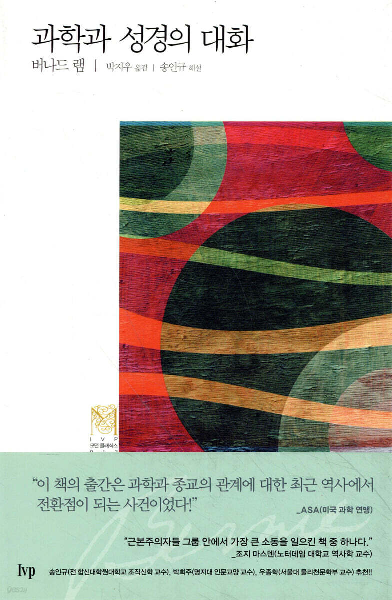 과학과 성경의 대화