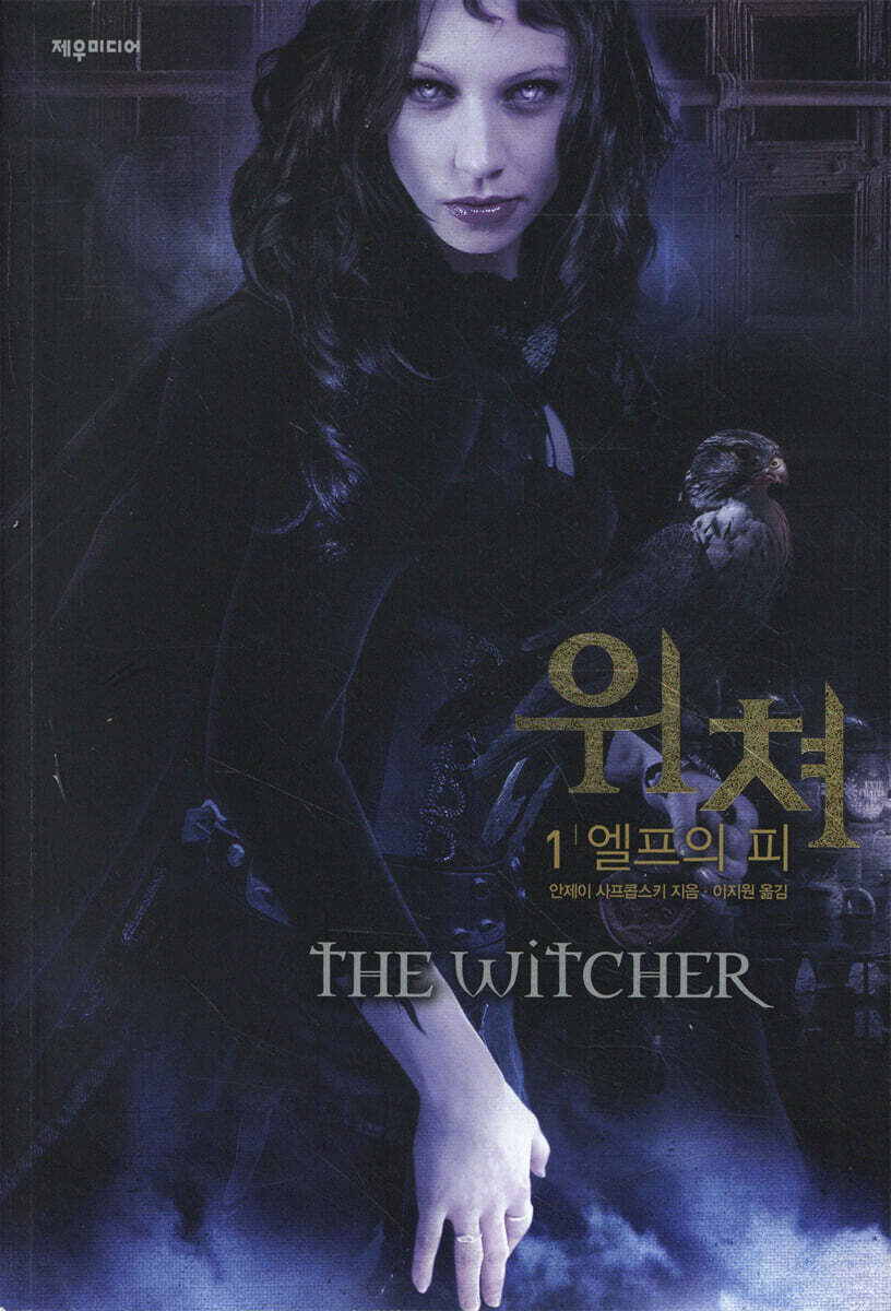 위쳐 1 : 엘프의 피