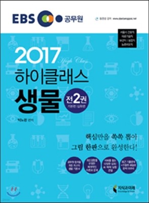 2017 EBS 하이클래스 생물