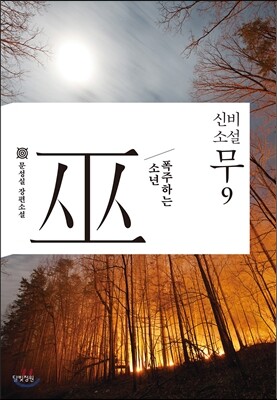 신비소설 무巫 9