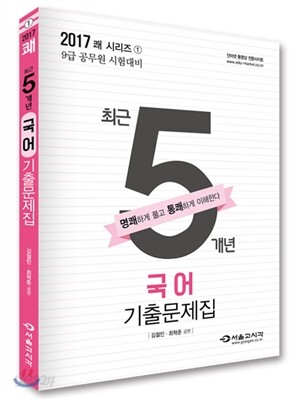 2017 쾌 국어 최근5개년 기출문제집