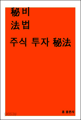 주식 투자 비법