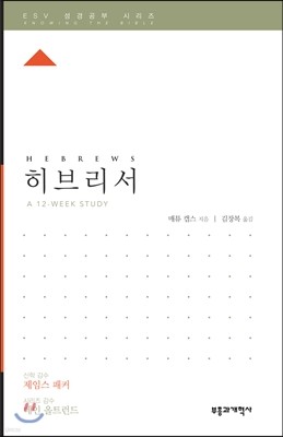 ESV 성경공부 시리즈 히브리서