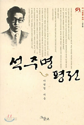 석주명 평전