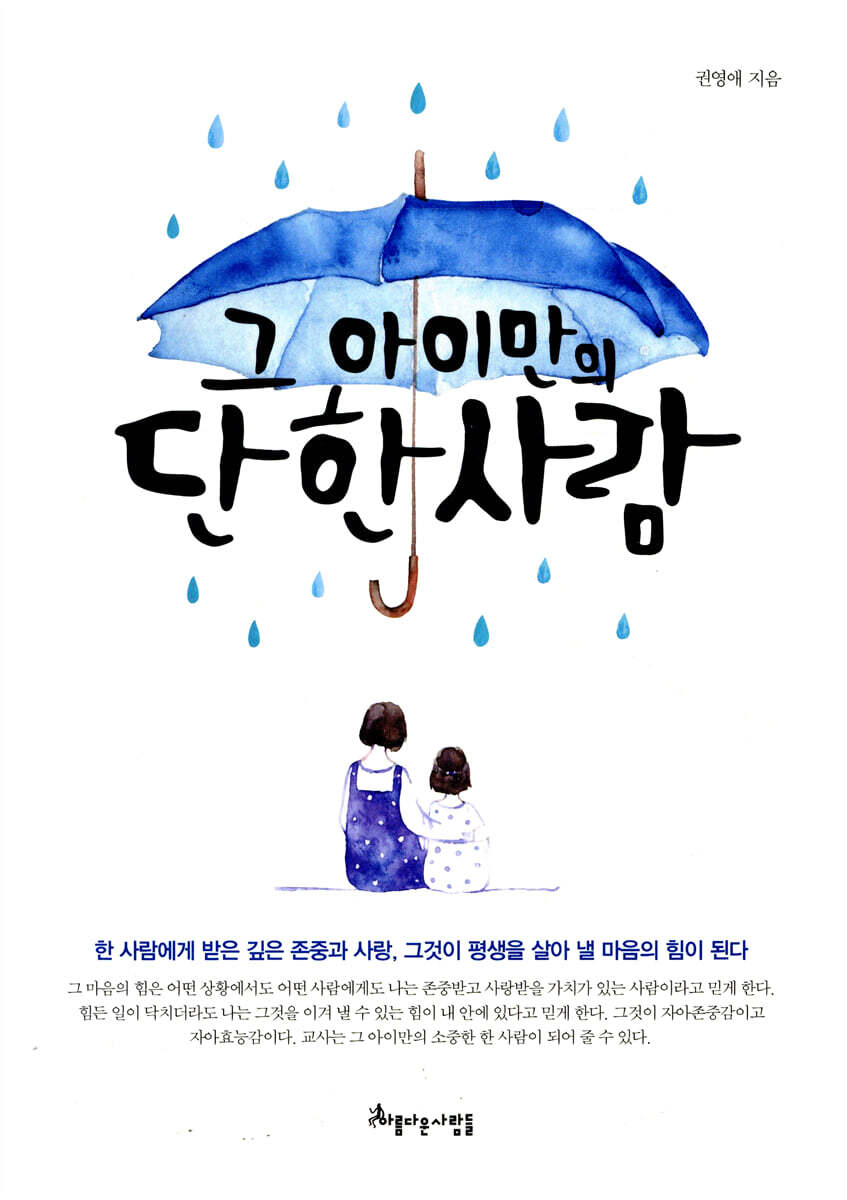 그 아이만의 단 한 사람