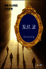 토르 교 사건 - 세계 미스터리 고전문학 36