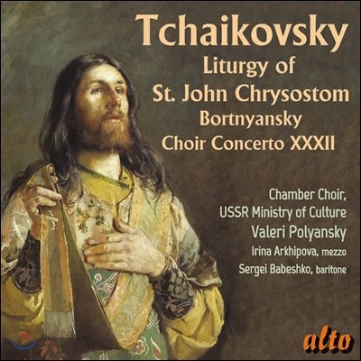 Valery Polyansky 차이코프스키: 성 요한 크리소스톰을 위한 전례 (Tchaikovsky: Liturgy of St. John Chrysostom / Bortnyansky: Concerto for Choir XXXII) 소련 문화성 실내합창단, 발레리 폴얀스키