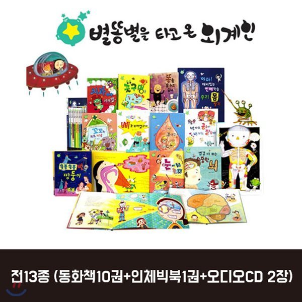 별똥별을 타고 온 외계인 인체동화 (책10권/인체빅북1권/오디오CD 2장) / 전13종