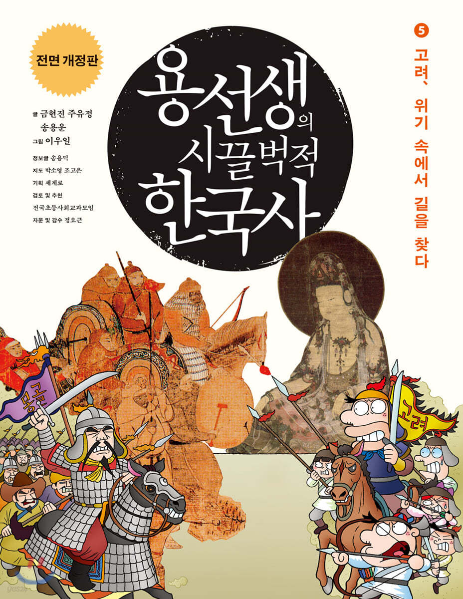 용선생의 시끌벅적 한국사 5