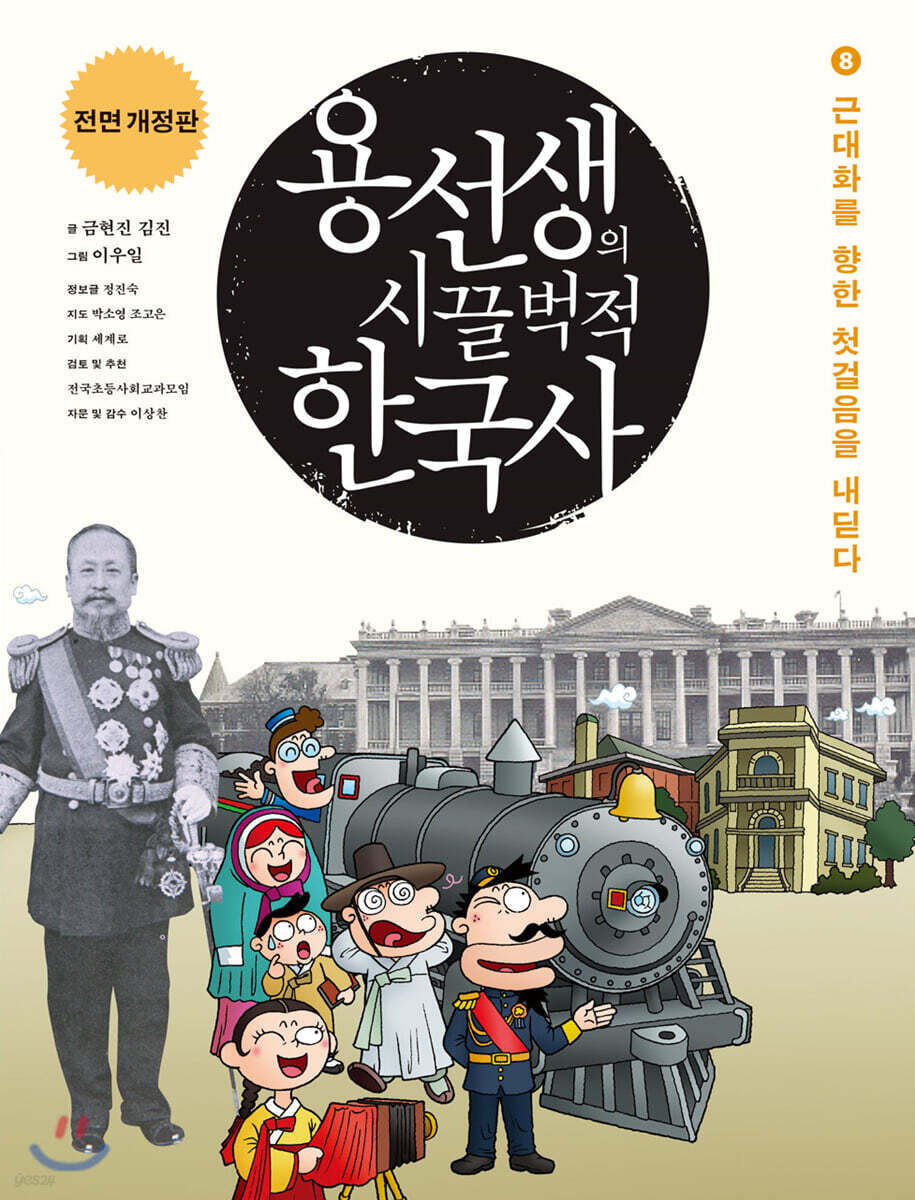 용선생의 시끌벅적 한국사 8