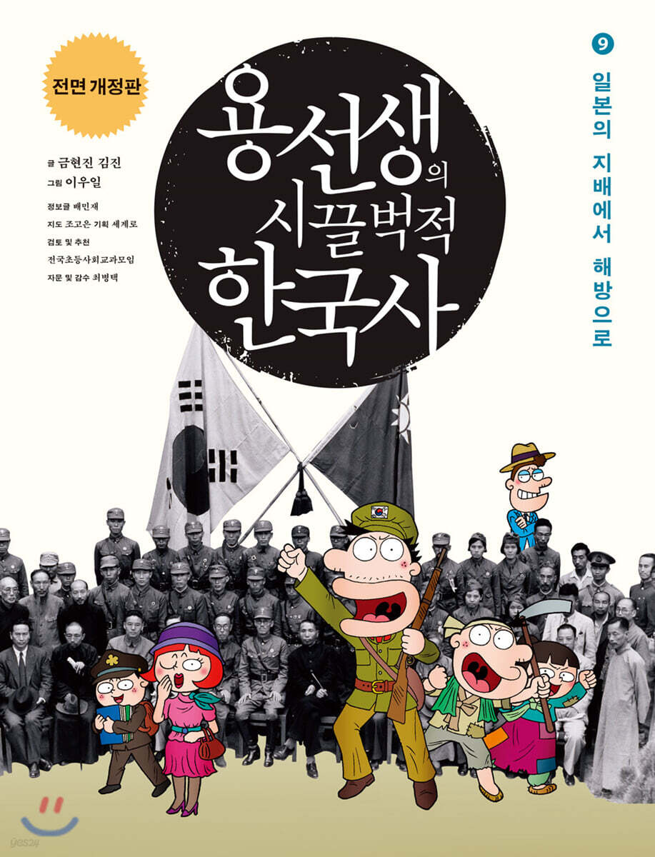 용선생의 시끌벅적 한국사 9