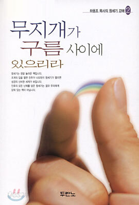무지개가 구름 사이에 있으리라