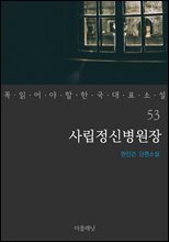 사립정신병원장 - 꼭 읽어야 할 한국 대표 소설 53