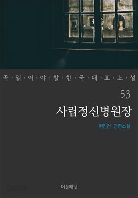사립정신병원장 - 꼭 읽어야 할 한국 대표 소설 53