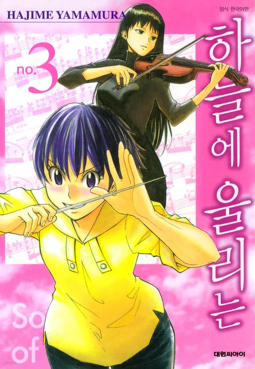 하늘에 울리는 03권