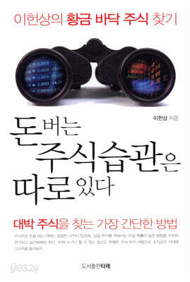 돈 버는 주식 습관은 따로 있다