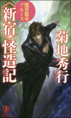魔界都市ブル-ス 〈新宿〉怪造記