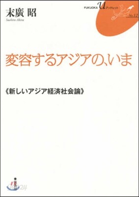 變容するアジアの,いま 新しいアジア經濟