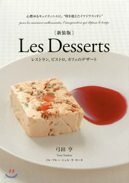 Les Desserts 新裝版