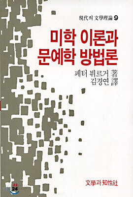 미학이론과 문예학 방법론