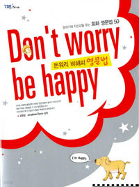 Don't worry be happy (외국어/큰책/상품설명참조/2)