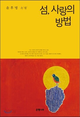 섬, 사랑의 방법