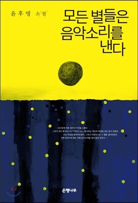 모든 별들은 음악소리를 낸다