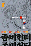 좀비헌터 1 (만화/상품설명참조/2)