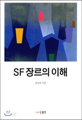 SF 장르의 이해