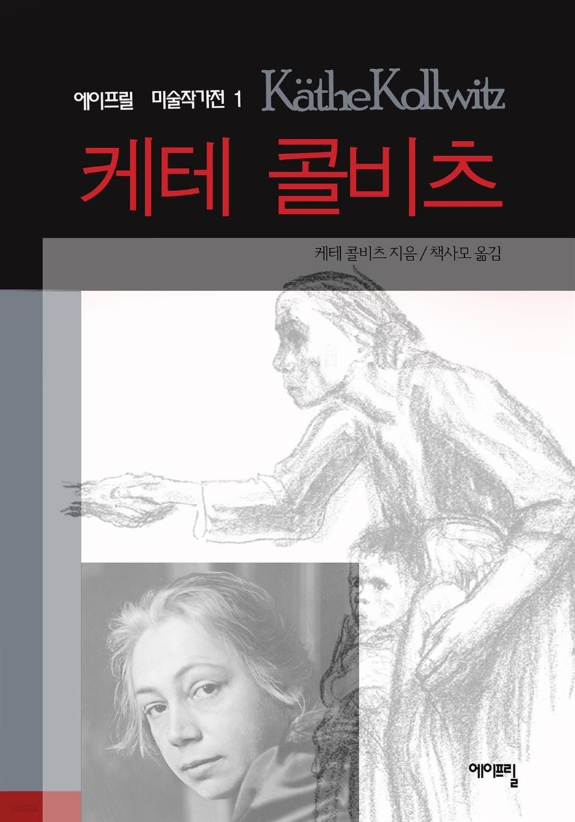 케테 콜비츠 - 에이프릴 미술작가전 1
