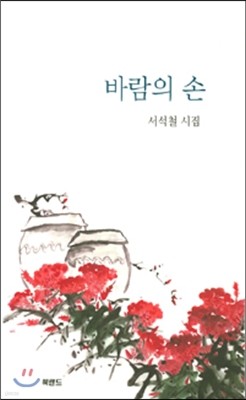 바람의 손 