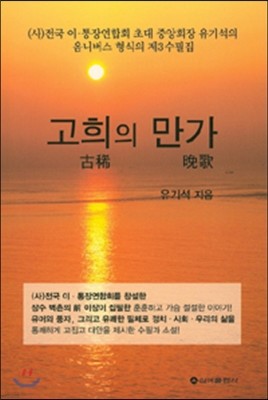 고희의 만가