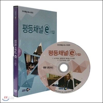 EBS 평등채널 e 1집