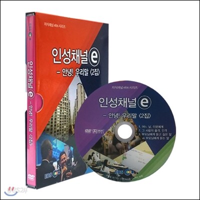 EBS 인성채널 e - 안녕! 우리말 2집