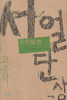 서얼단상(庶孼斷想)