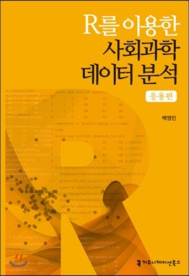 R를 이용한 사회과학데이터 분석