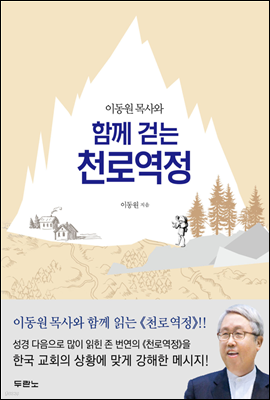 이동원 목사와 함께 걷는 천로역정